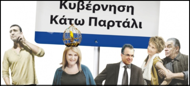 «Κυβέρνηση Κάτω Παρτάλι»… κοίτα το χάλι!!! (foto)